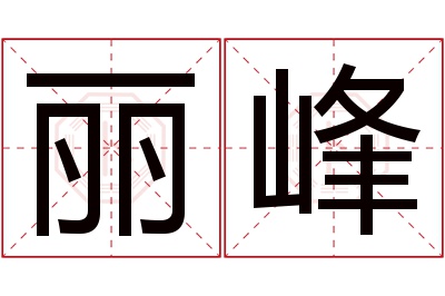 丽峰名字寓意