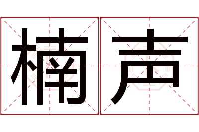 楠声名字寓意