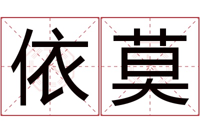 依莫名字寓意