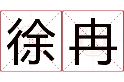 徐冉名字寓意