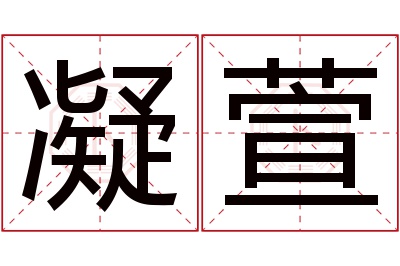 凝萱名字寓意