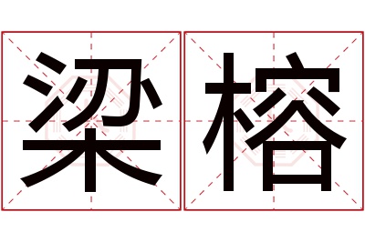 梁榕名字寓意