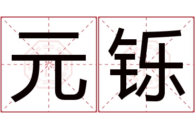 元铄名字寓意