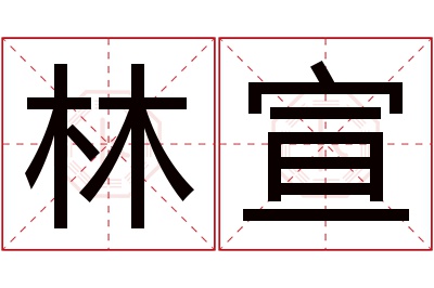 林宣名字寓意