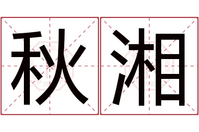 秋湘名字寓意