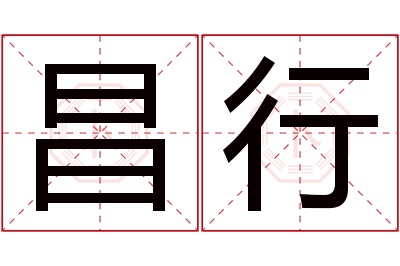 昌行名字寓意