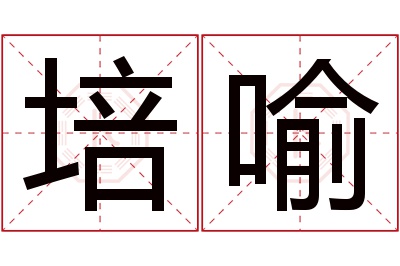 培喻名字寓意