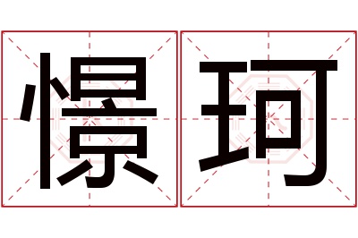 憬珂名字寓意