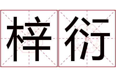 梓衍名字寓意