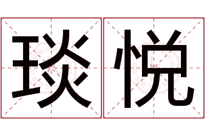 琰悦名字寓意