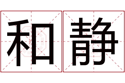 和静名字寓意