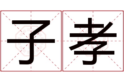 子孝名字寓意