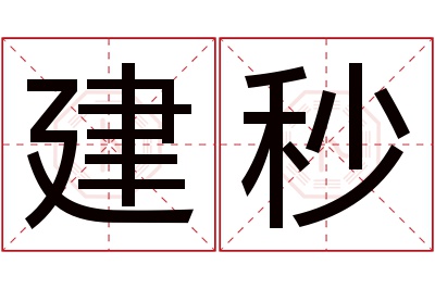 建秒名字寓意 建秒名字寓意