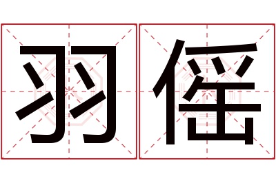 羽傜名字寓意