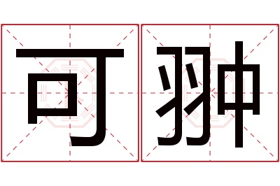 可翀名字寓意