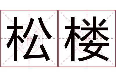 松楼名字寓意