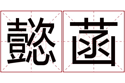 懿菡名字寓意