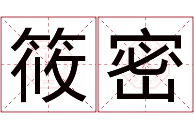 筱密名字寓意