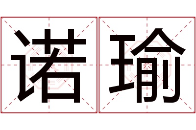 诺瑜名字寓意