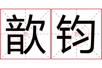 歆钧名字寓意 歆钧名字寓意