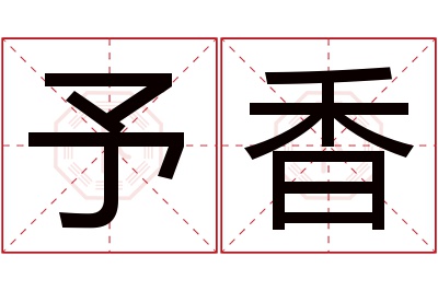 予香名字寓意