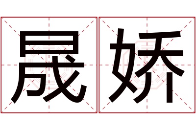 晟娇名字寓意