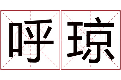 呼琼名字寓意