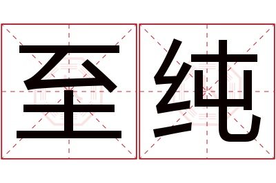 至纯名字寓意