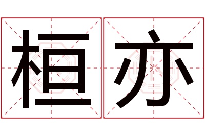 桓亦名字寓意