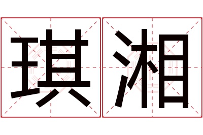 琪湘名字寓意