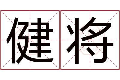 健将名字寓意