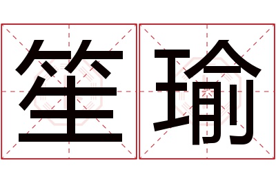 笙瑜名字寓意