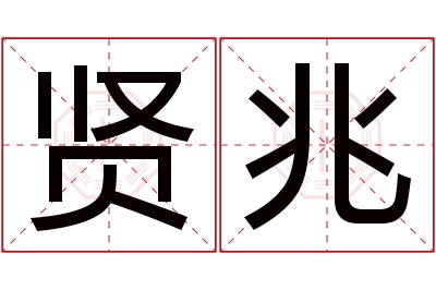 贤兆名字寓意