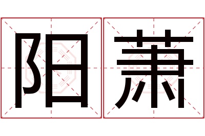 阳萧名字寓意