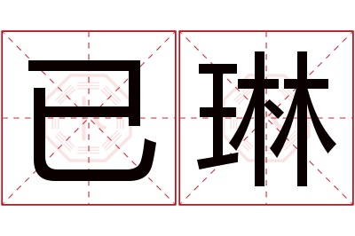 已琳名字寓意 已琳名字寓意
