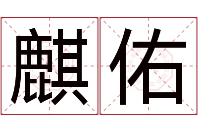 麒佑名字寓意