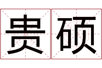 贵硕名字寓意