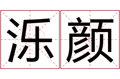 泺颜名字寓意