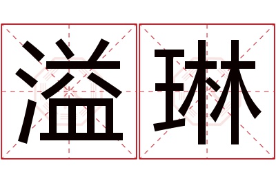 溢琳名字寓意