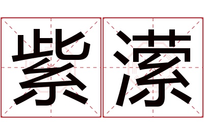 紫潆名字寓意