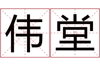 伟堂名字寓意