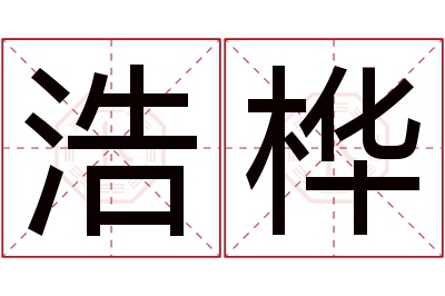 浩桦名字寓意