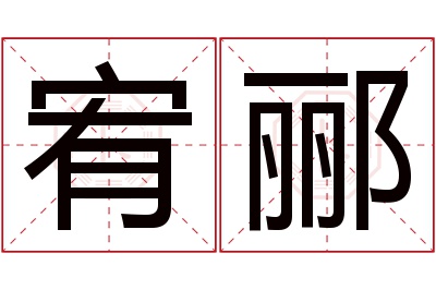 宥郦名字寓意