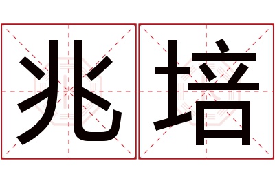 兆培名字寓意