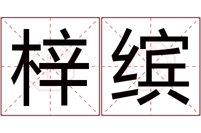 梓缤名字寓意