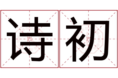 诗初名字寓意