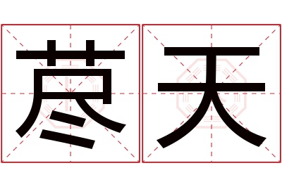 荩天名字寓意