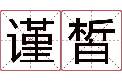 谨皙名字寓意