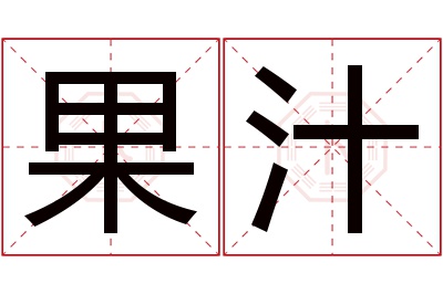 果汁名字寓意