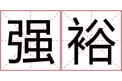 强裕名字寓意